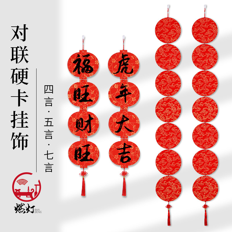万年红对联硬卡挂件结装饰四言吉语五言七言春联福卡宣纸洒金红