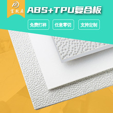 ABS+TPU复合板材定做 阻燃双面哑光耐磨点状吸塑硬塑料ABS板
