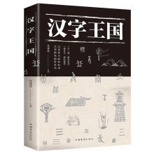 汉字王国详解汉字剖析每个字起源和演变详细过程社会科学语言文字