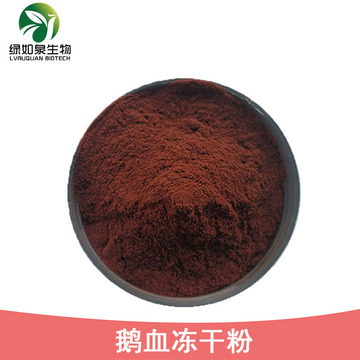 鹅血粉 鹅血提取物 鹅血浓缩粉 鹅翅血 绿如泉现货