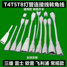 T5T8连接线双插头LED灯管支架转接线灯箱转角公母延长插头电源线.