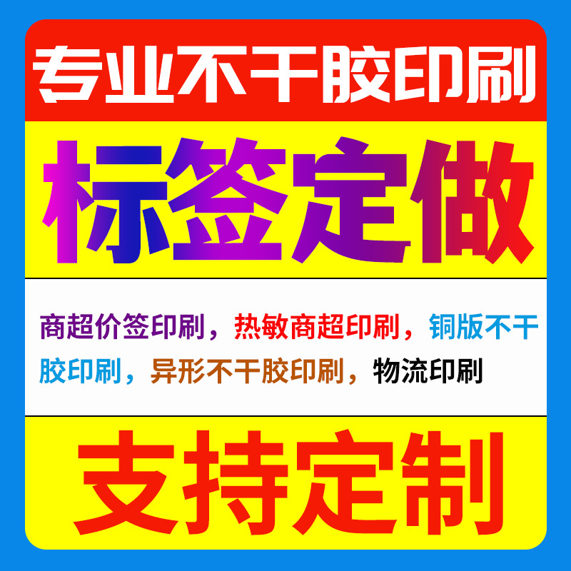 定制logo不干胶贴纸定做超市秤纸物流标签热敏纸铜版纸印刷价签