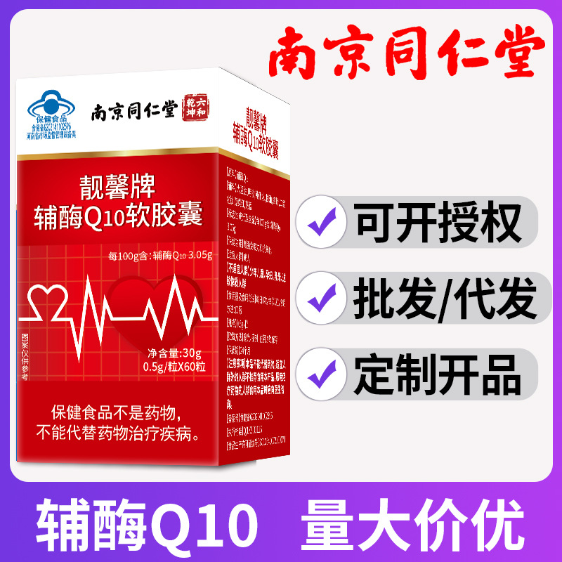 南京同仁堂辅酶q10软胶囊60粒成人中老年南同蓝帽保健食品北京