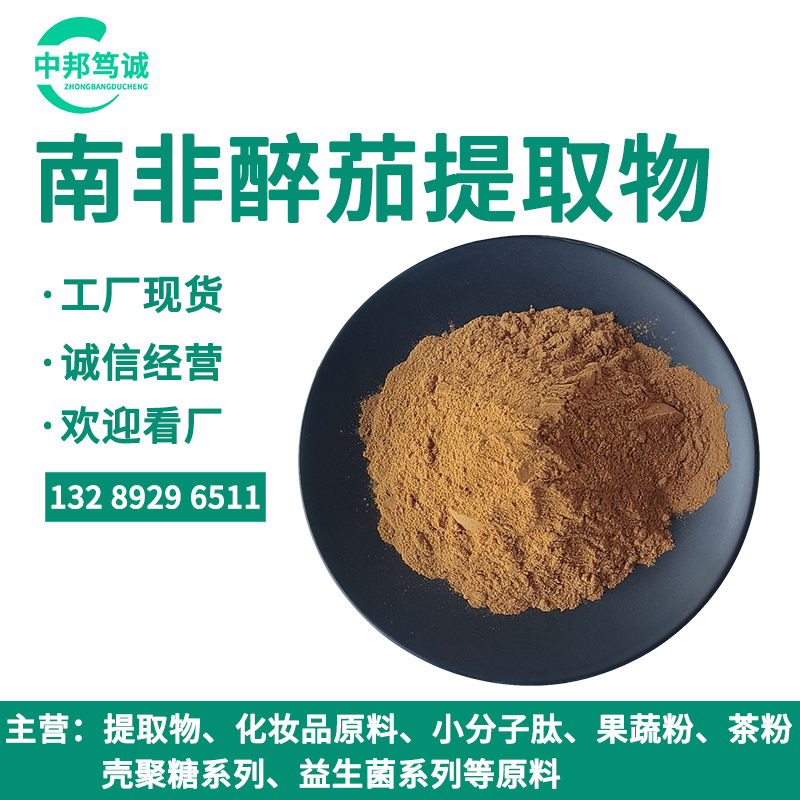 南非醉茄提取物 10:1 30:1南非醉茄粉 南非醉茄喷干粉 南非醉茄