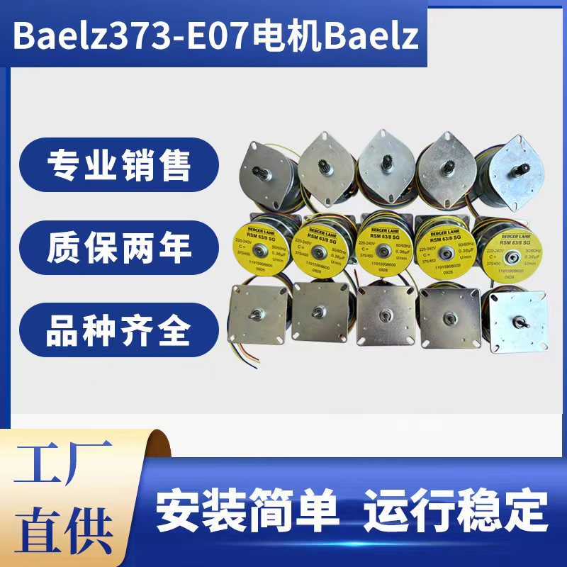 全新德国贝尔兹Baelz373-E07电机220V、24VBaelz、RTK马达