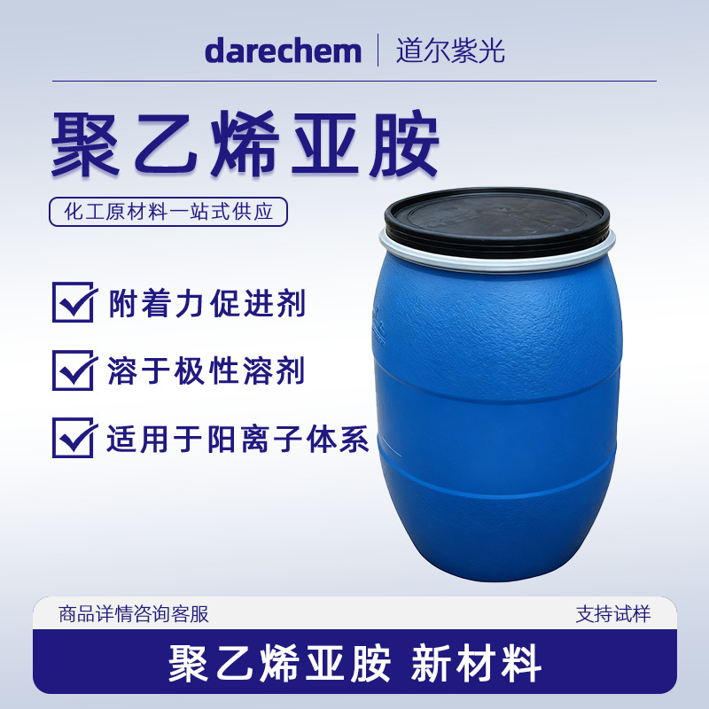 聚乙烯亚胺 9002-98-6 促进剂造纸塑料金属底材用新材料 多种含量