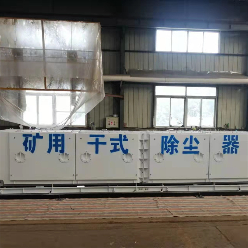 厂家直销井下矿用干式除尘机 隧道干式除尘器 高铁施工器除尘