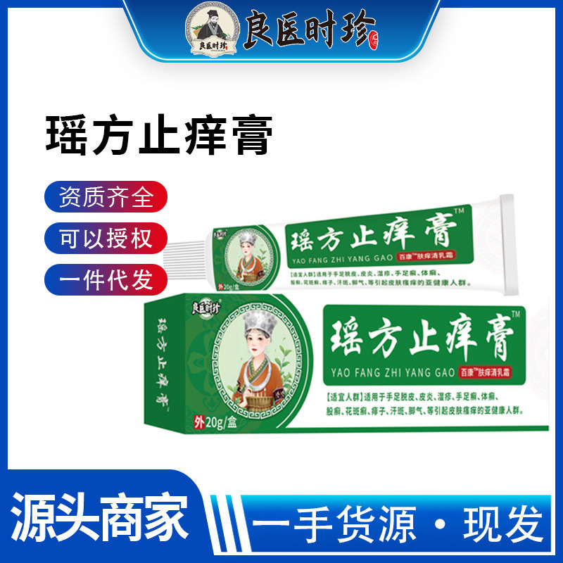 良医时珍瑶方止痒膏百康肤痒清乳霜20g手足廯皮炎湿疹脚痒脚气膏