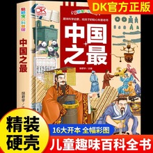 趣味科学启蒙中国之最DK全书儿童趣味百科2册精装硬壳3–6岁