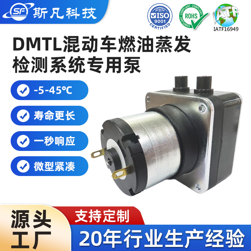定制电磁泵DMTL混动车燃油蒸发检测系统专用泵直流旋气泵