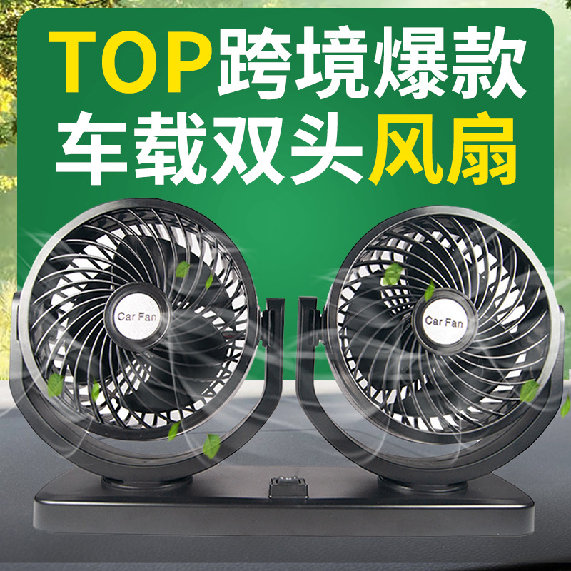 【跨境热销】双头车载风扇12v24v 6寸大货车风扇跨境汽车电风扇