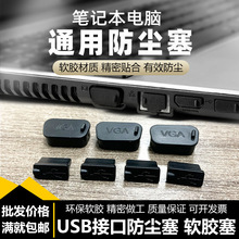 电脑机箱USB VGA HDMI防尘水塞子堵头笔记本孔塞 软胶塞主机塞子