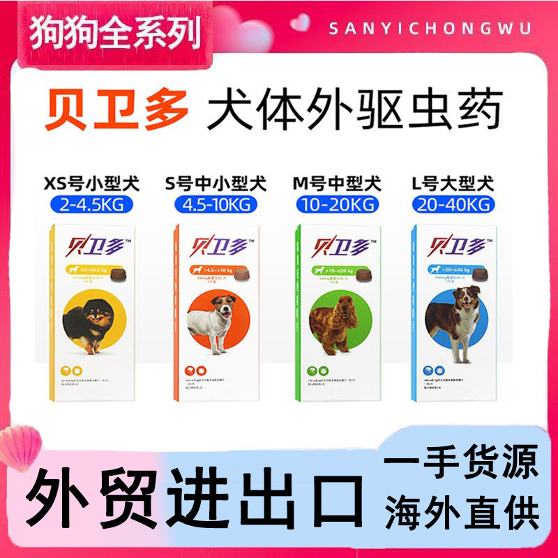 贝卫多驱虫药狗狗体外驱虫虱子蜱虫跳蚤长效打虫药中小大型犬用