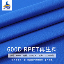 现货 环保再生RPET面料 600D全涤纶牛津布 箱包电脑包拉杆箱布料