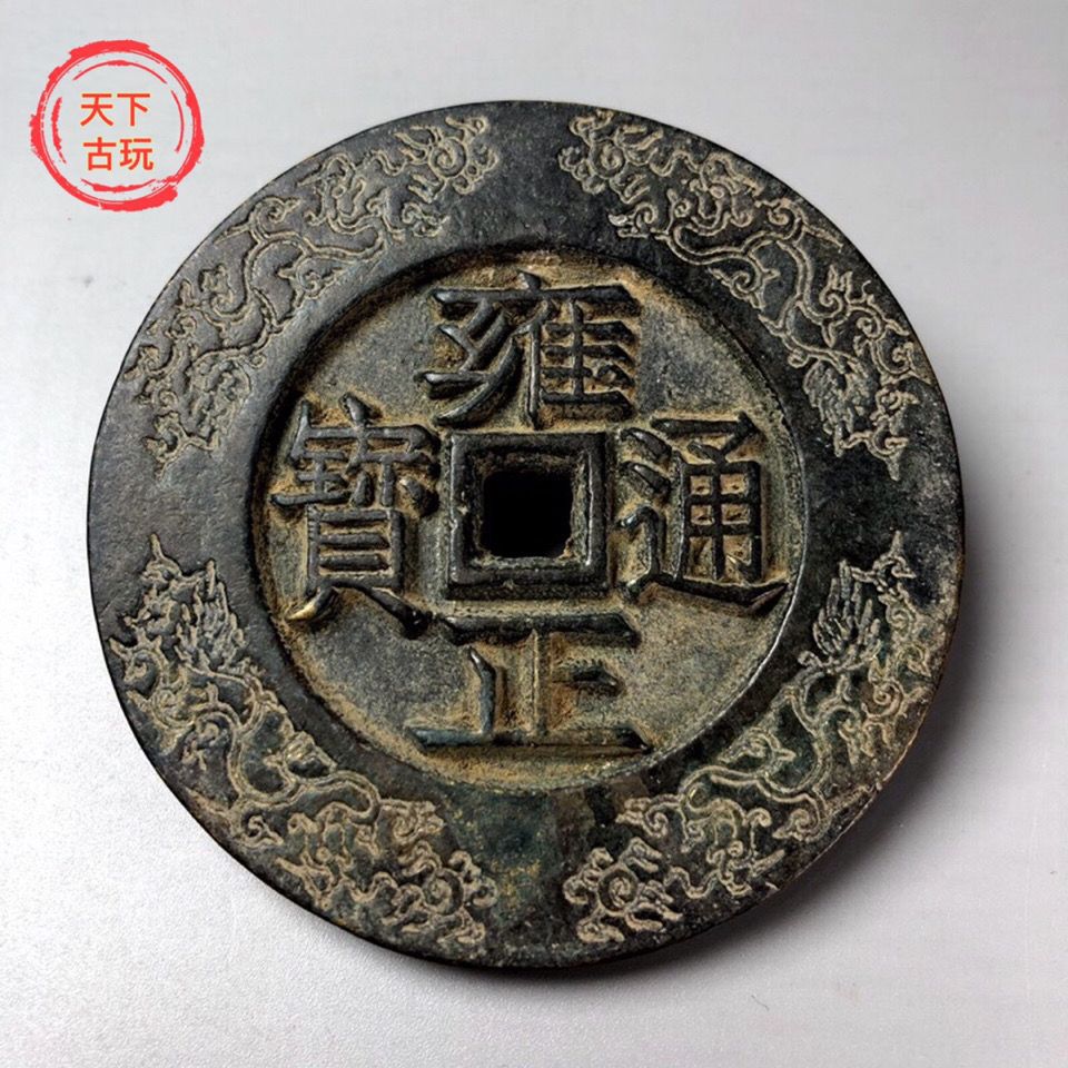 古币收藏清代母钱大样真品五帝钱古董保真铜钱雍正通宝古钱币