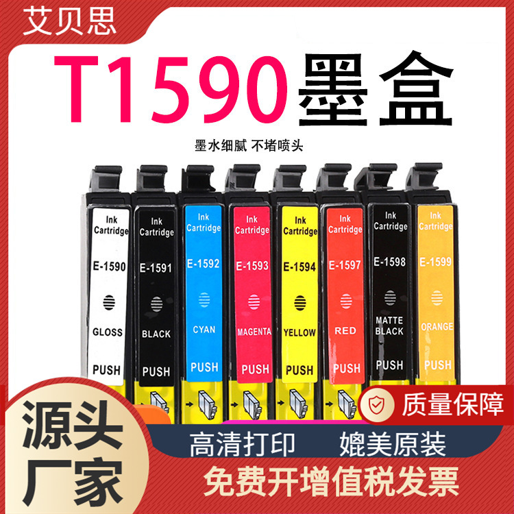 艾贝思适用爱普生t1590墨盒stylus photo r2000彩色打印机墨水盒