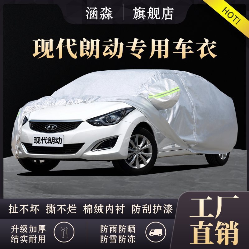 北京现代朗动专用汽车车衣 防晒防雨雪防尘遮阳隔热盖布车罩车套