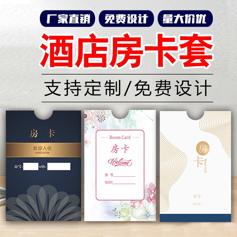 创意新款酒店宾馆房卡套客栈民宿门禁卡商务会所房卡专用房卡套卡