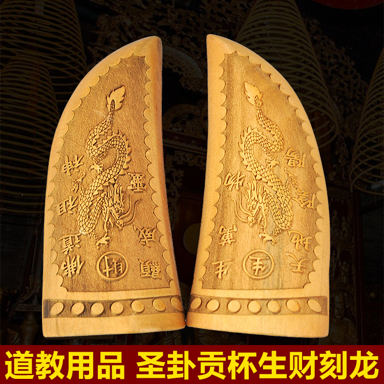 直销桃木羊角卦圣杯道教用品木质法器圣卦贡杯茭杯生财刻龙佛工具