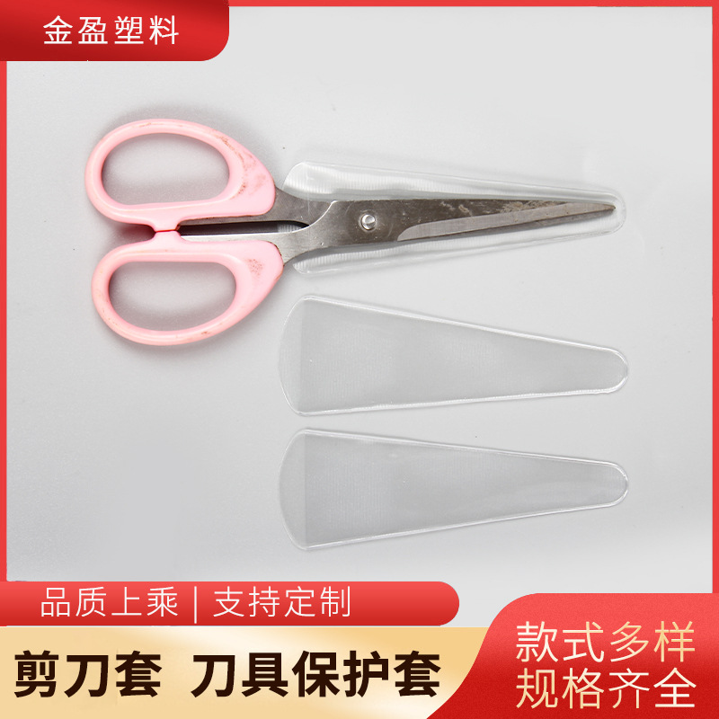 厂家直供pvc透明剪刀套 家用塑料包装剪刀套透明美工剪刀具保护套