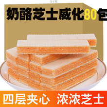 拍2件多送20包芝士奶酪威化夹心饼干芝士威化休闲食品整箱厂代发