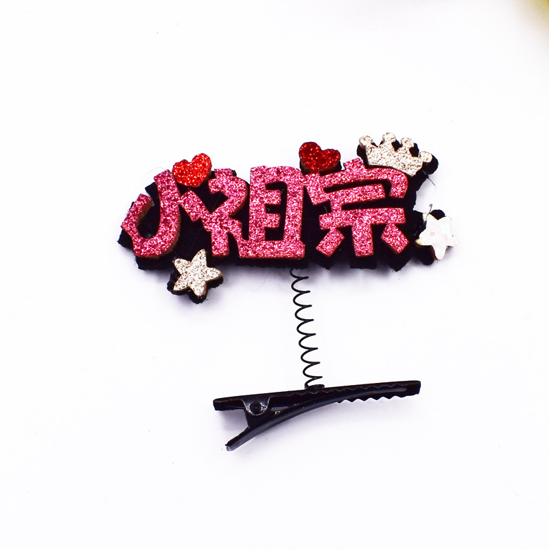 新款韩版汉字弹簧夹 卖萌搞怪文字发夹微商地推礼品 女童头饰发夹