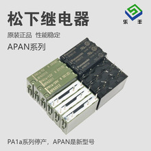 松下继电器APAN3105 APAN3112 APAN3124替PA1a 5V 12V 24V常开4脚