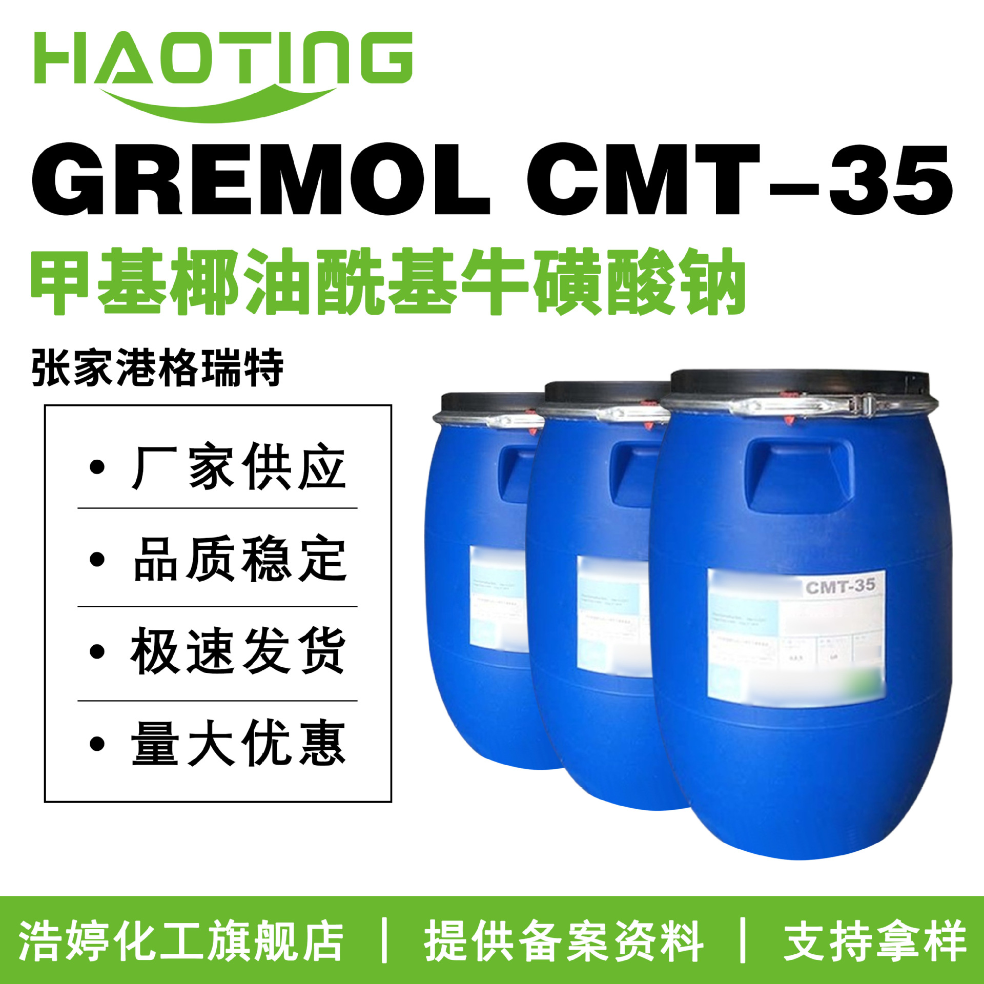 张家港格瑞特GREMOL CMT-35 甲基椰油酰基牛磺酸钠 清洁 护肤原料