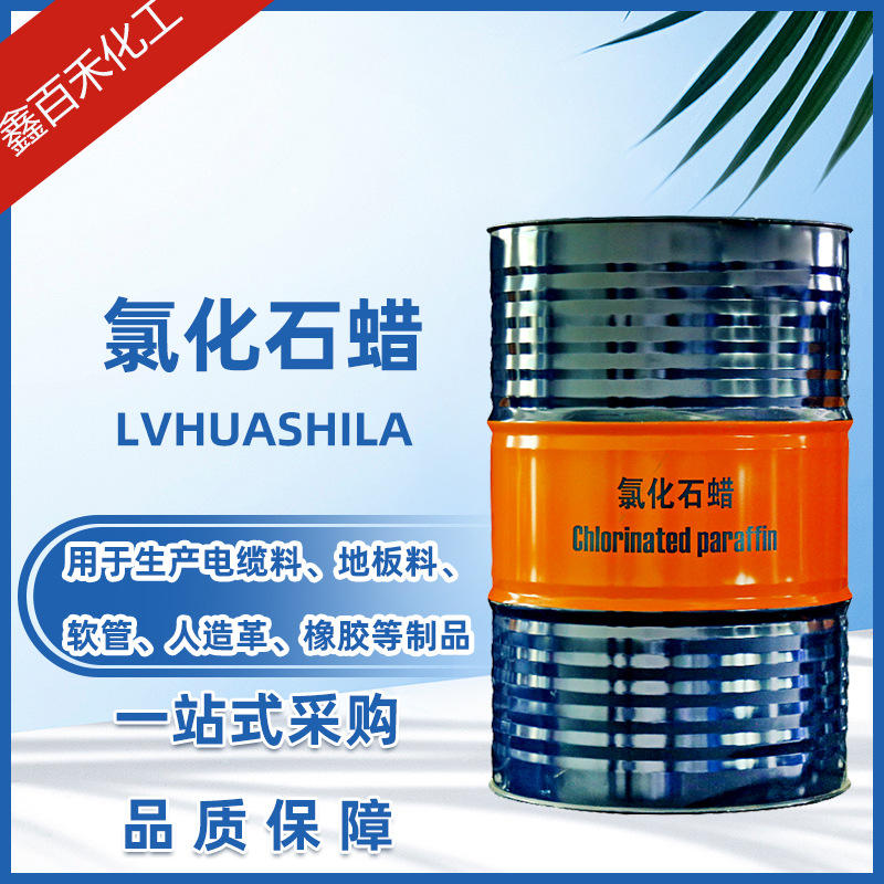 供应销售氯化石蜡pvc塑料制品阻燃型增塑剂液体石蜡油52#氯化石蜡