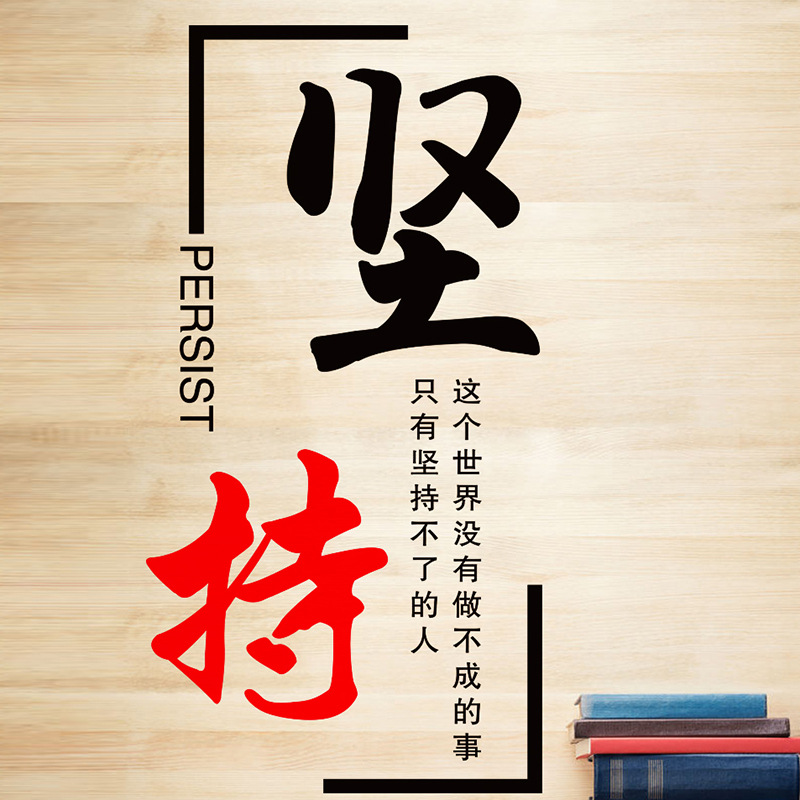 励志墙贴纸办公室班级教室文化布置装饰公司创意标语自粘贴画坚持