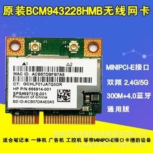 博通BCM943228HMB 2.4/5G双频 300M+蓝牙4.0 笔记本内置无线网卡