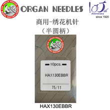 风琴牌商用绣花机针仅用于Brother babylock商用绣花机HAX130HEBB