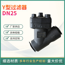 厂家供应 Y型过滤器DN25 锻钢过滤器 高温高压Y型过滤器