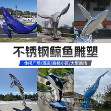 景观雕塑 售楼处酒店大堂水池大型落地金属摆件 不锈钢鲸鱼雕塑