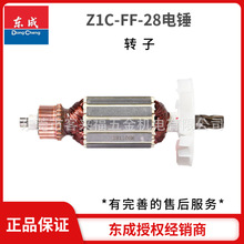 批发东成电动工具原装配件电锤转子定子Z1C-FF-28全系列转定子