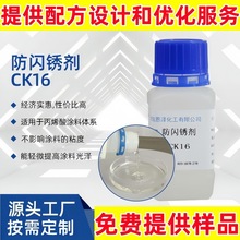 彩瓦漆用防闪锈剂 CK16工业级防锈阻锈剂 水性金属漆用防闪锈助剂