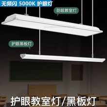 教室专用LED国标黑板灯40Ｗ无频闪5000K教室灯1.2米培训室护眼灯