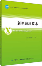 新型纺纱技术 大中专文科文学艺术 中国纺织出版社有限公司