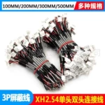 XH2.54屏蔽線音頻線3P信號連接線音響端子線兩芯抗干擾雙頭電線