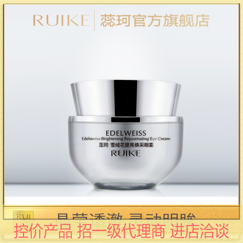 蕊珂雪绒花提亮焕采眼霜 提拉淡化黑眼圈油脂粒淡化眼部眼精华霜