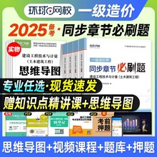 环球网校备考2025年一级造价师教材同步章节必刷题历年真题试卷全