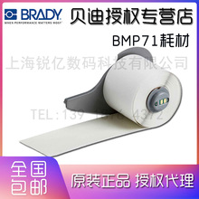 BRADY贝迪标签胶带，BMP71配套M71C-2000-595-CL M7C-2000-595-CL