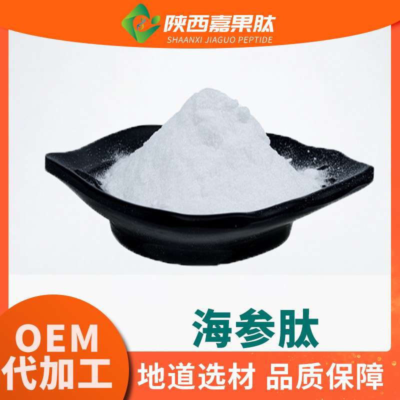 海参肽 98% 现货供应 500道尔顿 水溶小分子活性肽粉 海参低聚肽