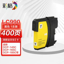 彩格LC990黄色墨盒（适用兄弟MFC-250C 290C 490CW 790CW 795CW 5