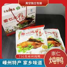 嵊州特产崇仁炖鸭笋干鸭大自然食品礼盒装熟食速食真空包跨境代发