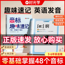 时光学音标趣味速记48个音标小学英语入门零基础自然拼读学习书