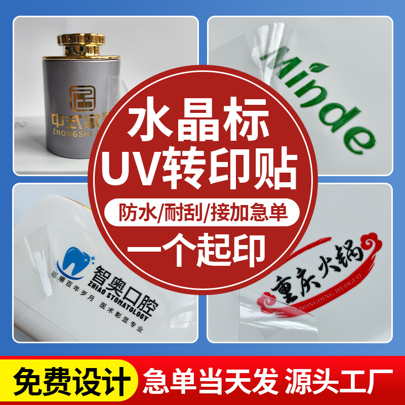 水晶标贴uv转印贴logo贴纸烫金金属贴撕膜留字烫银镭射不干胶标签