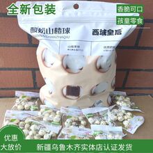 西域皇后山楂奶球酸奶山楂球新疆特产地道新疆风味好吃不贵500g