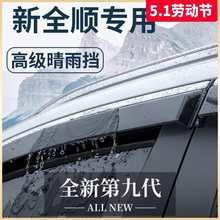 适用于2023款福特新全顺改装配件新世代23晴雨挡挡雨板车窗雨眉