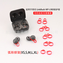 适用于Sony索尼LinkBuds WF-L900蓝牙耳机耳帽 耳托 耳塞 耳挂